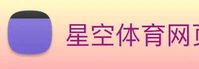 星空体育网页版入口 logo